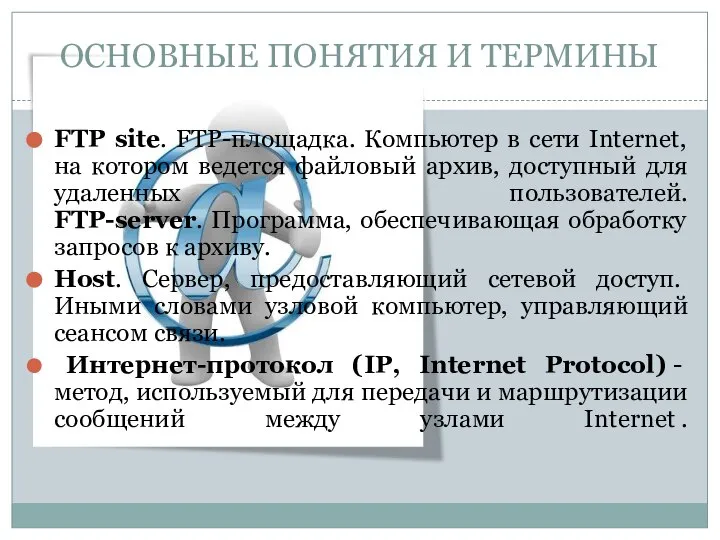 FTP site. FTP-площадка. Компьютер в сети Internet, на котором ведется файловый архив,