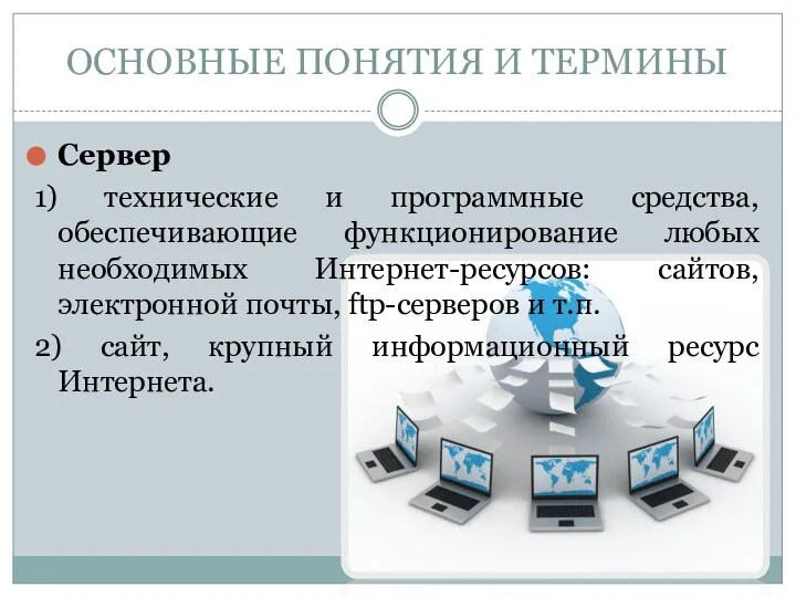 Сервер 1) технические и программные средства, обеспечивающие функционирование любых необходимых Интернет-ресурсов: сайтов,