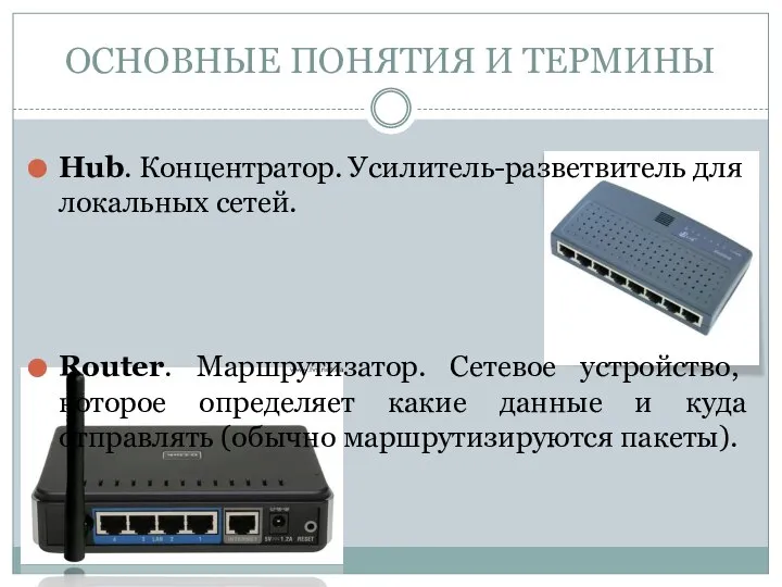 Hub. Концентратор. Усилитель-разветвитель для локальных сетей. Router. Маршрутизатор. Сетевое устройство, которое определяет
