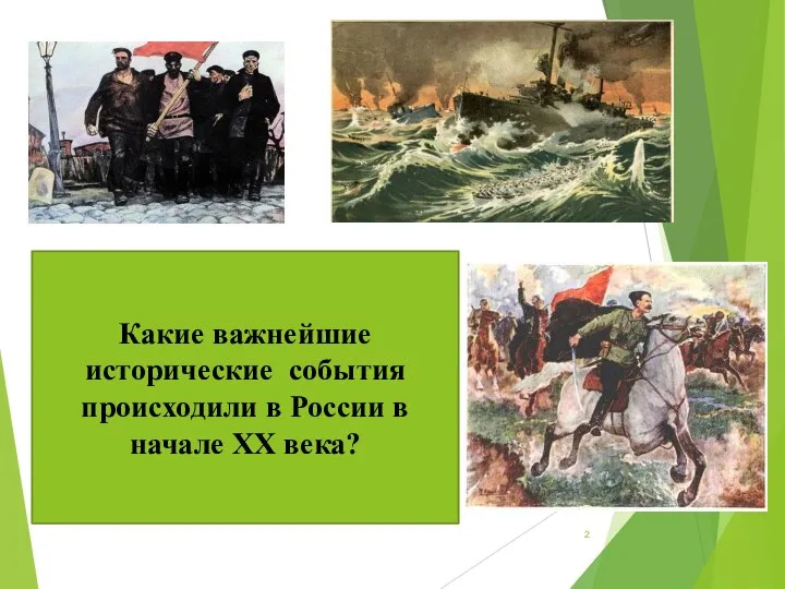 Какие важнейшие исторические события происходили в России в начале XX века?