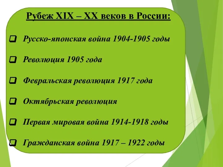 Рубеж XIX – XX веков в России: Русско-японская война 1904-1905 годы Революция