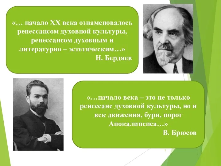 «… начало XX века ознаменовалось ренессансом духовной культуры, ренессансом духовным и литературно