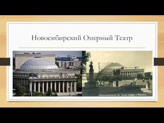 Новосибирский Оперный Театр