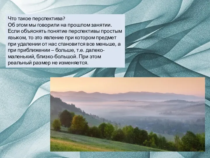 Что такое перспектива? Об этом мы говорили на прошлом занятии. Если объяснять