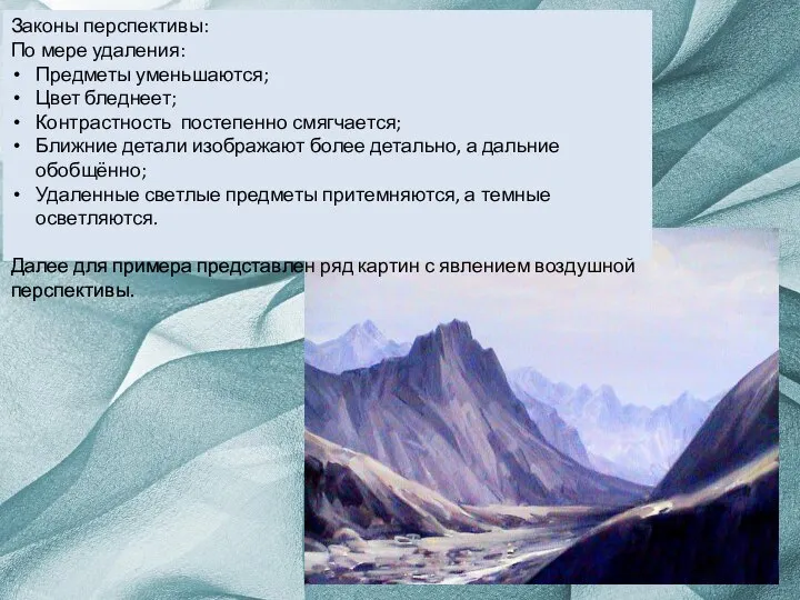 Законы перспективы: По мере удаления: Предметы уменьшаются; Цвет бледнеет; Контрастность постепенно смягчается;