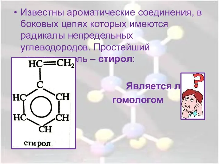 Известны ароматические соединения, в боковых цепях которых имеются радикалы непредельных углеводородов. Простейший