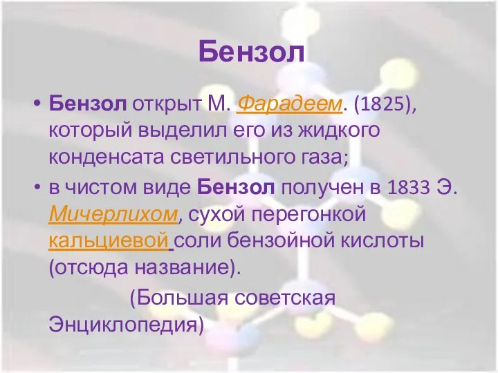 Бензол Бензол открыт М. Фарадеем. (1825), который выделил его из жидкого конденсата