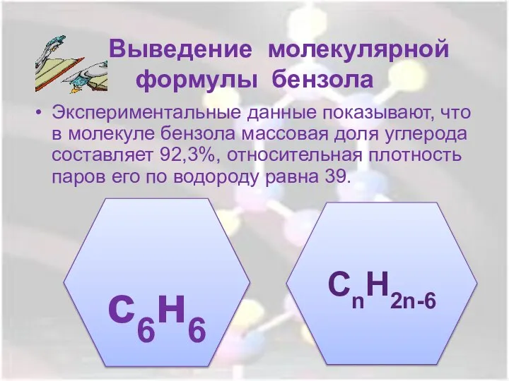 Выведение молекулярной формулы бензола Экспериментальные данные показывают, что в молекуле бензола массовая