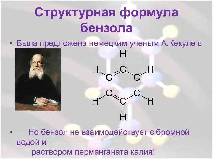 Структурная формула бензола Была предложена немецким ученым А.Кекуле в 1865 году Но