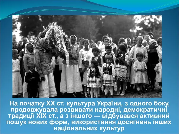На початку ХХ ст. культура України, з одного боку, продовжувала розвивати народні,