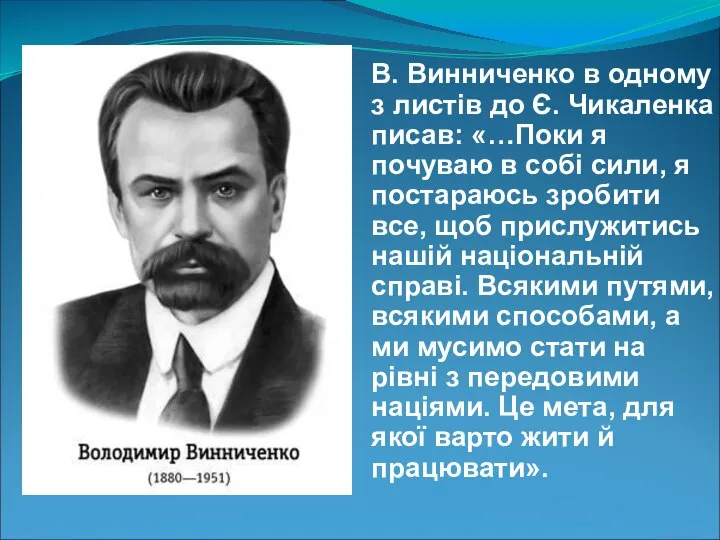 В. Винниченко в одному з листів до Є. Чикаленка писав: «…Поки я