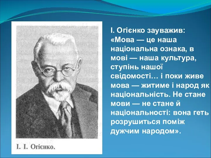 I. Огієнко зауважив: «Мова — це наша національна ознака, в мові —