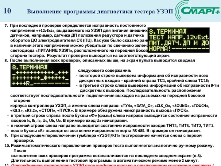 Выполнение программы диагностики тестера УЗЭП 10 7. При последней проверке определяется исправность