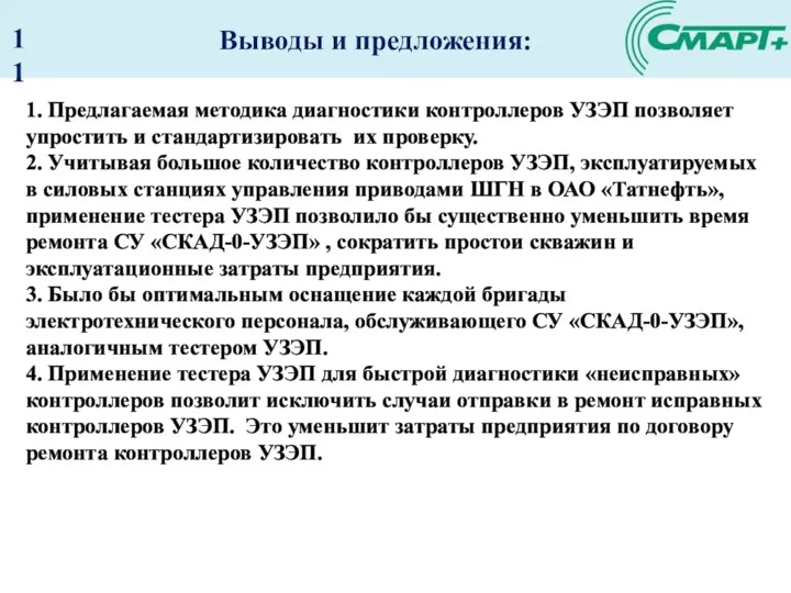 1. Предлагаемая методика диагностики контроллеров УЗЭП позволяет упростить и стандартизировать их проверку.