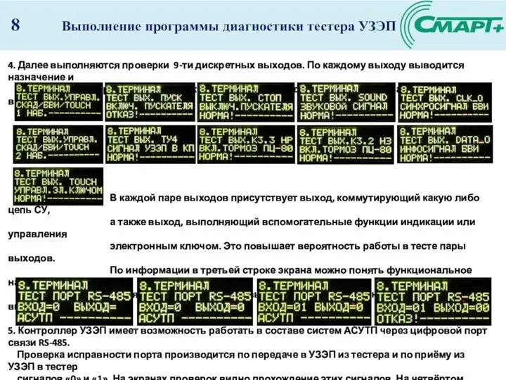 Выполнение программы диагностики тестера УЗЭП 8 4. Далее выполняются проверки 9-ти дискретных