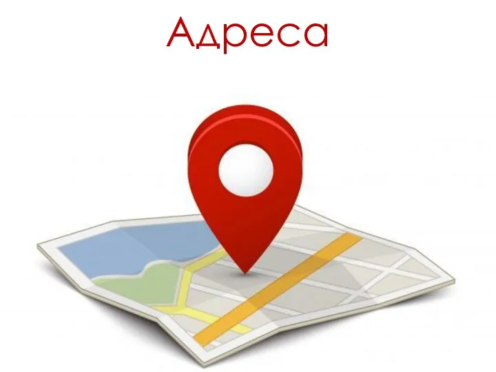 Адреса