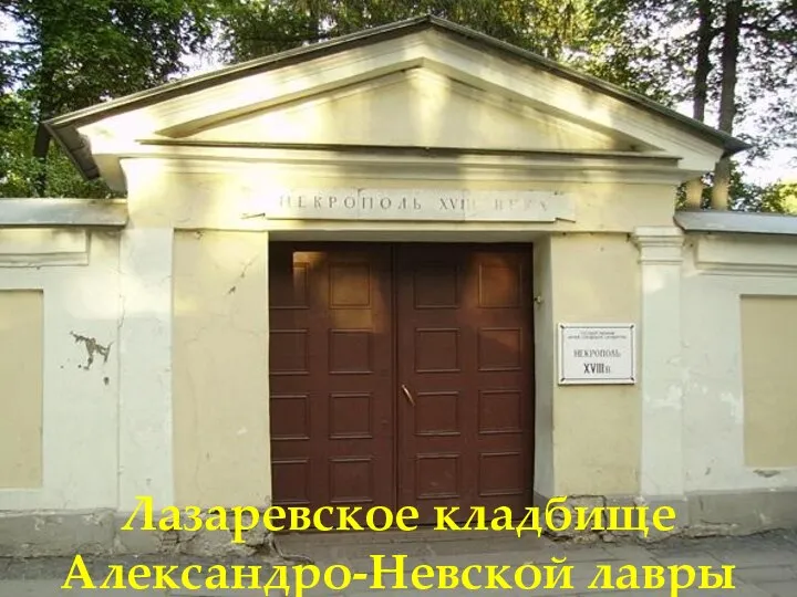 Лазаревское кладбище Александро-Невской лавры
