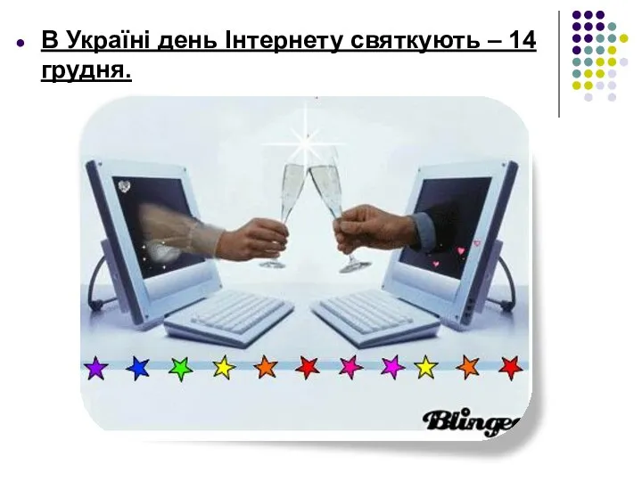 В Україні день Інтернету святкують – 14 грудня.