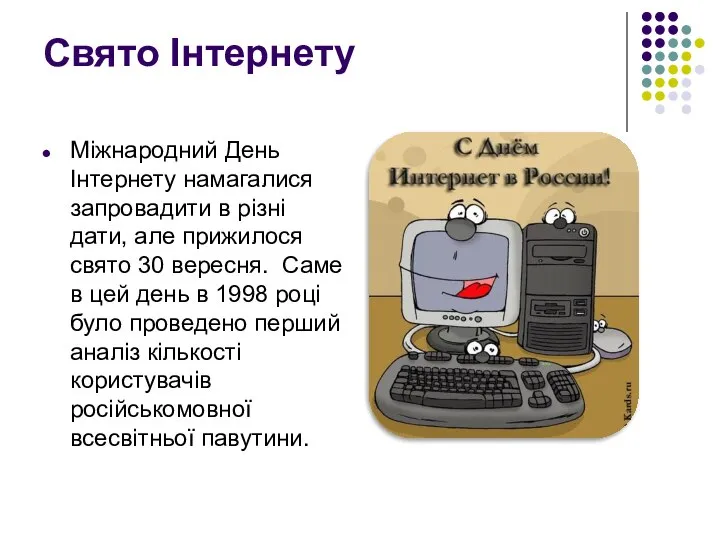 Свято Інтернету Міжнародний День Інтернету намагалися запровадити в різні дати, але прижилося