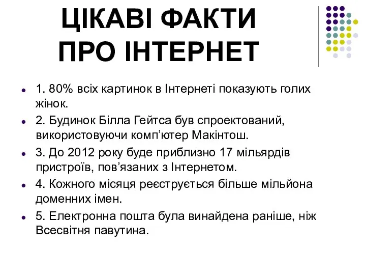 1. 80% всіх картинок в Інтернеті показують голих жінок. 2. Будинок Білла