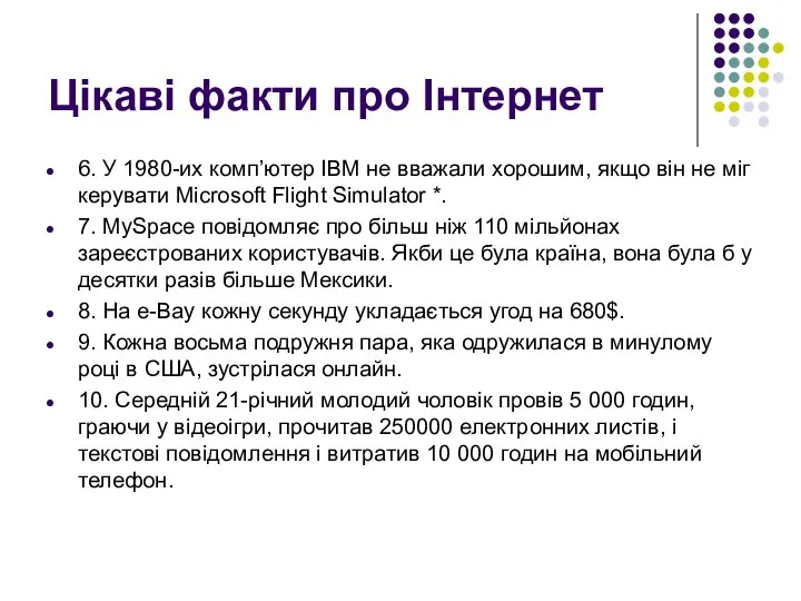 Цікаві факти про Інтернет 6. У 1980-их комп’ютер IBM не вважали хорошим,