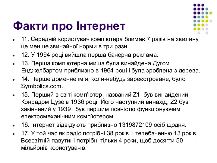 Факти про Інтернет 11. Середній користувач комп’ютера блимає 7 разів на хвилину,