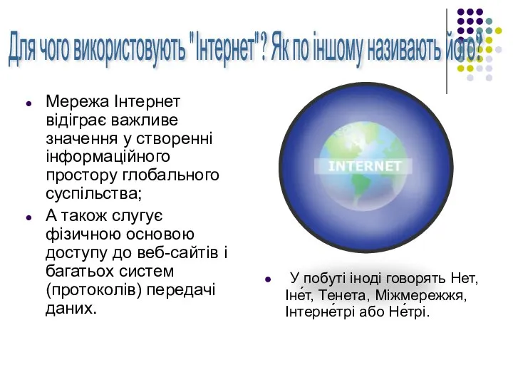 Мережа Інтернет відіграє важливе значення у створенні інформаційного простору глобального суспільства; А