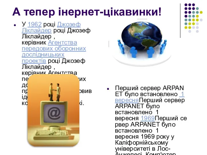 А тепер інернет-цікавинки! Перший сервер ARPANET було встановлено 1 вересняПерший сервер ARPANET