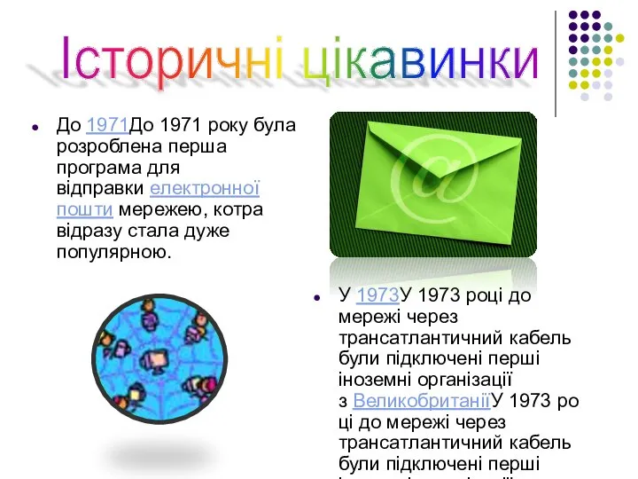 Історичні цікавинки До 1971До 1971 року була розроблена перша програма для відправки