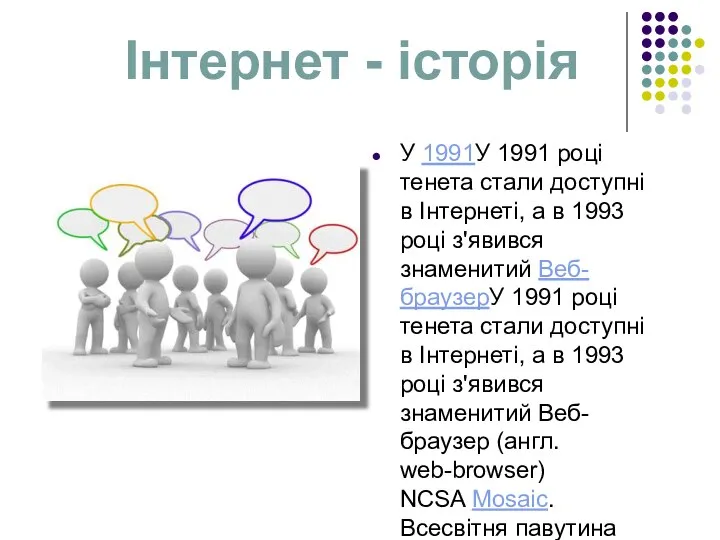 У 1991У 1991 році тенета стали доступні в Інтернеті, а в 1993