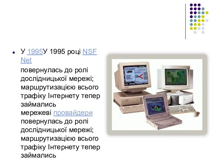 У 1995У 1995 році NSFNet повернулась до ролі дослідницької мережі; маршрутизацією всього