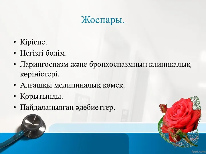 Жоспары. Кіріспе. Негізгі бөлім. Ларингоспазм және бронхоспазмның клиникалық көріністері. Алғашқы медициналық көмек. Қорытынды. Пайдаланылған әдебиеттер.