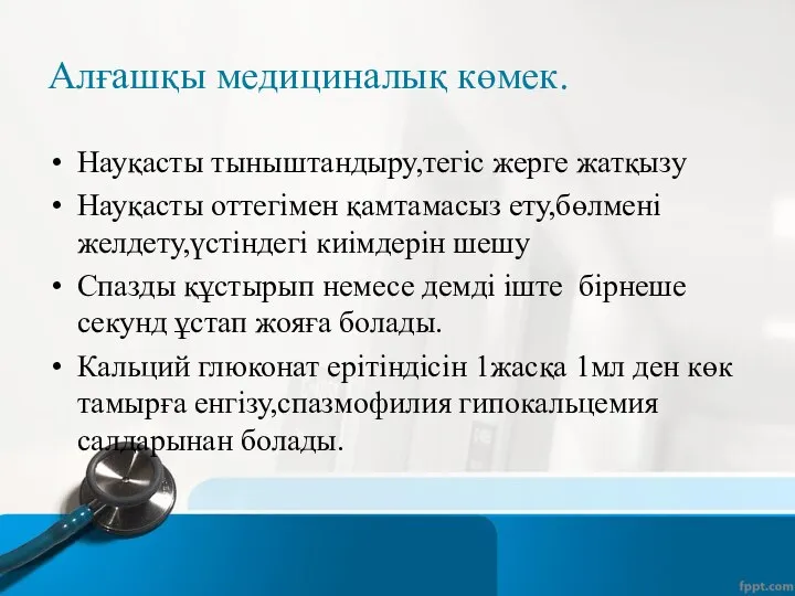 Алғашқы медициналық көмек. Науқасты тыныштандыру,тегіс жерге жатқызу Науқасты оттегімен қамтамасыз ету,бөлмені желдету,үстіндегі