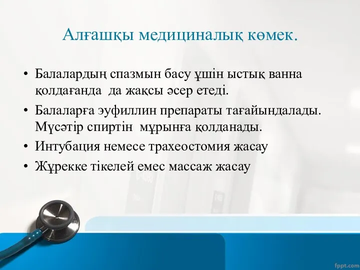 Алғашқы медициналық көмек. Балалардың спазмын басу ұшін ыстық ванна қолдағанда да жақсы