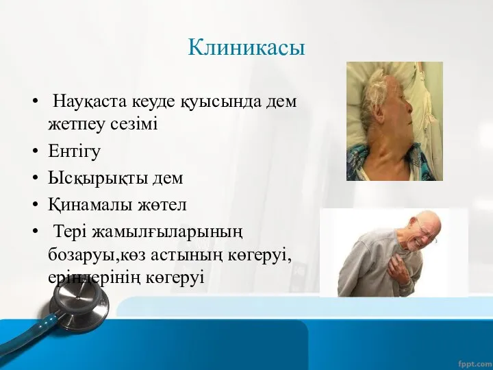 Клиникасы Науқаста кеуде қуысында дем жетпеу сезімі Ентігу Ысқырықты дем Қинамалы жөтел