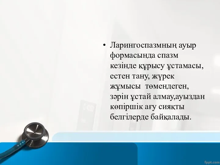 Ларингоспазмның ауыр формасында спазм кезінде құрысу ұстамасы,естен тану, жүрек жұмысы төмендеген,зәрін ұстай