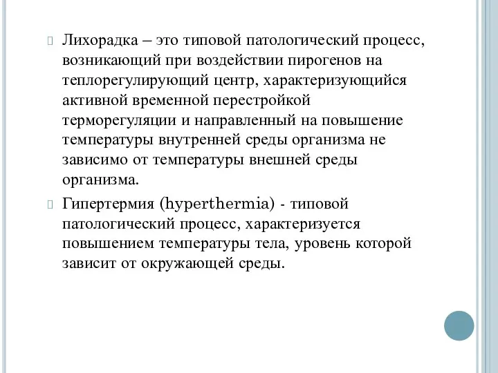 Лихорадка – это типовой патологический процесс, возникающий при воздействии пирогенов на теплорегулирующий