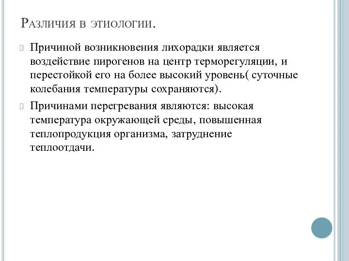 Различия в этиологии. Причиной возникновения лихорадки является воздействие пирогенов на центр терморегуляции,