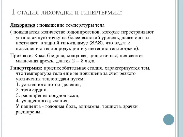 1 стадия лихорадки и гипертермии: Лихорадка : повышение температуры тела ( повышается