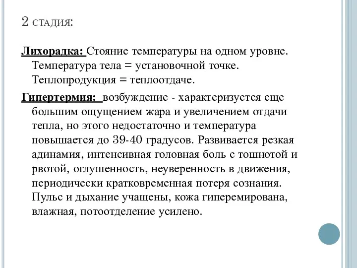 2 стадия: Лихорадка: Стояние температуры на одном уровне. Температура тела = установочной