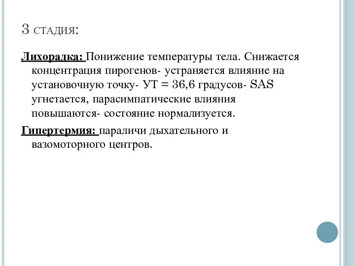 3 стадия: Лихорадка: Понижение температуры тела. Снижается концентрация пирогенов- устраняется влияние на