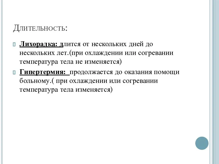 Длительность: Лихорадка: длится от нескольких дней до нескольких лет.(при охлаждении или согревании