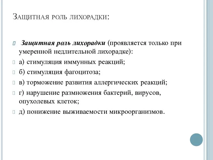 Защитная роль лихорадки: Защитная роль лихорадки (проявляется только при умеренной недлительной лихорадке):