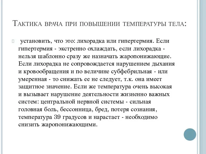 Тактика врача при повышении температуры тела: установить, что это: лихорадка или гипертермия.