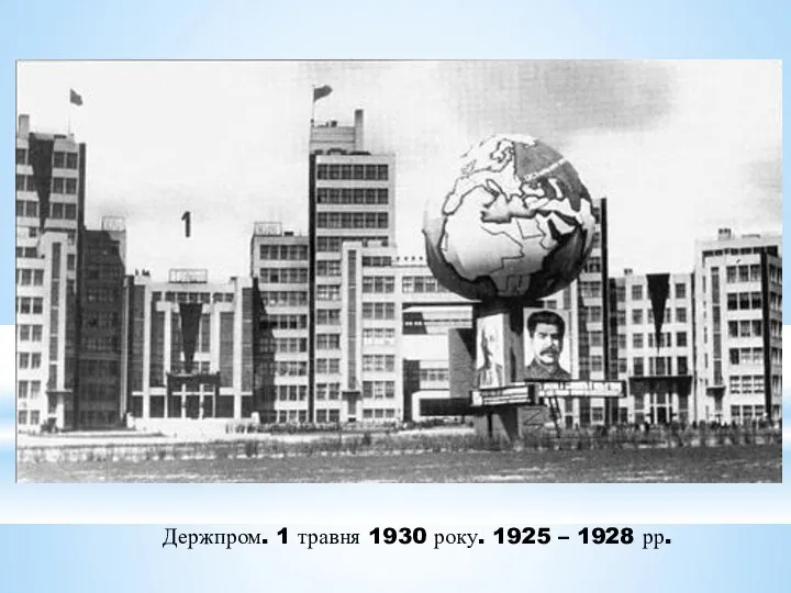 Держпром. 1 травня 1930 року. 1925 – 1928 рр.
