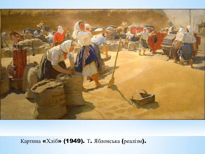 Картина «Хліб» (1949). Т. Яблонська (реалізм).