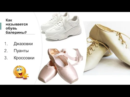 Как называется обувь балерины? Джазовки Пуанты Кроссовки