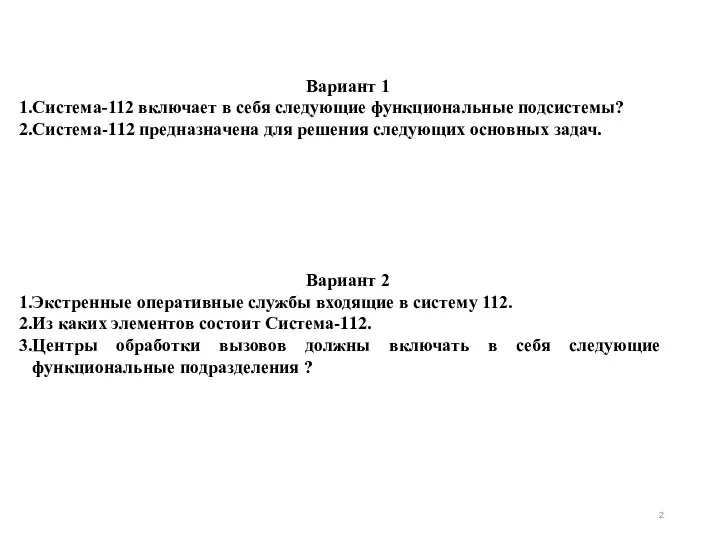 Вариант 1 Система-112 включает в себя следующие функциональные подсистемы? Система-112 предназначена для