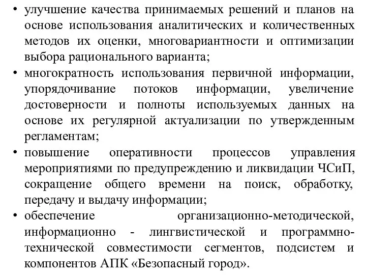 улучшение качества принимаемых решений и планов на основе использования аналитических и количественных