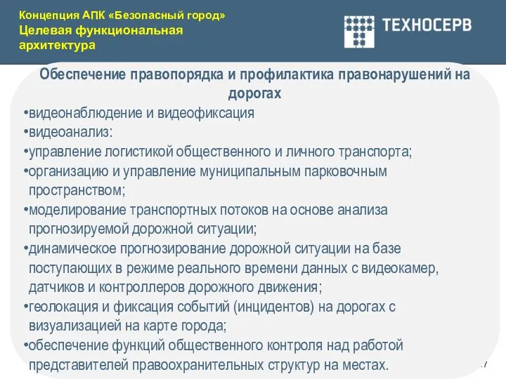 Концепция АПК «Безопасный город» Целевая функциональная архитектура Обеспечение правопорядка и профилактика правонарушений